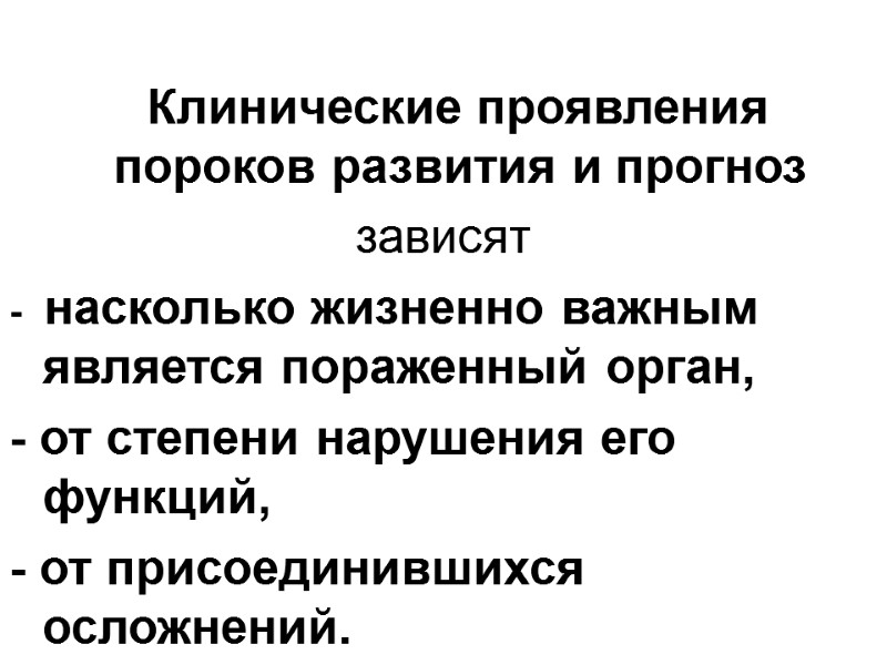 Клинические проявления пороков развития и прогноз  зависят -  насколько жизненно важным является